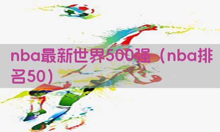 nba最新世界500强（nba排名50）