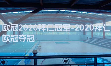 欧冠2020拜仁冠军-2020拜仁欧冠夺冠