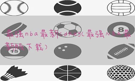 最强nba最新cdkey（最强NBA最新版下载）