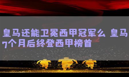 国米欧冠冠军之路中文-国米欧冠冠军首发阵容