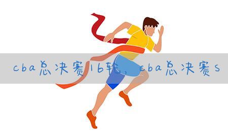 cba总决赛16轮，cba总决赛s