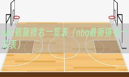 nba最新排名一览表（nba最新排名一览表）