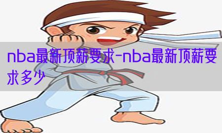 nba最新顶薪要求-nba最新顶薪要求多少