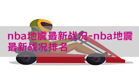 nba地震最新战况-nba地震最新战况排名