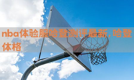 nba体验服哈登测评最新，哈登体格