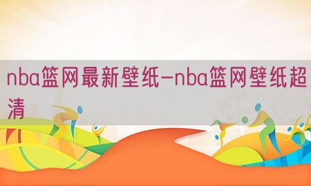 nba篮网最新壁纸-nba篮网壁纸超清