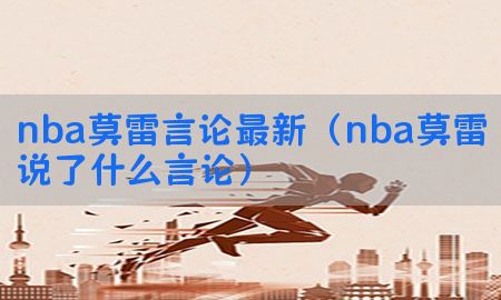 nba莫雷言论最新（nba莫雷说了什么言论）