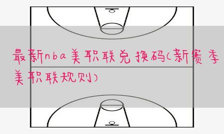 最新nba美职联兑换码（新赛季美职联规则）