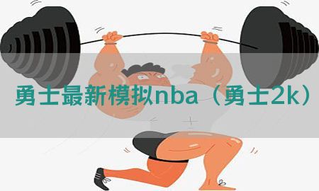 勇士最新模拟nba（勇士2k）