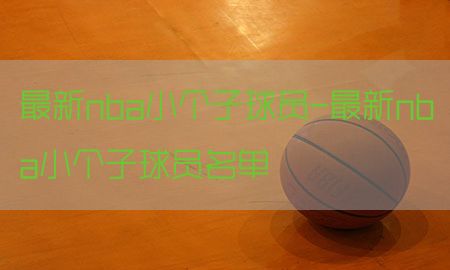 最新nba小个子球员-最新nba小个子球员名单