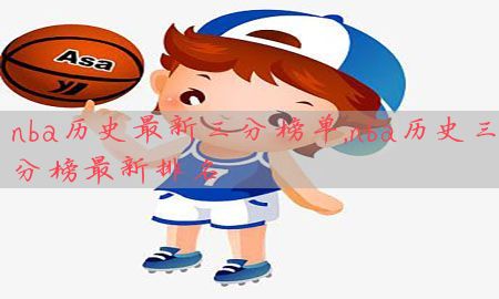 nba历史最新三分榜单，nba历史三分榜最新排名