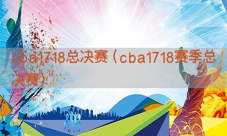 cba1718总决赛（cba1718赛季总决赛）