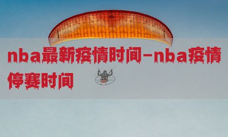 nba最新疫情时间-nba疫情停赛时间