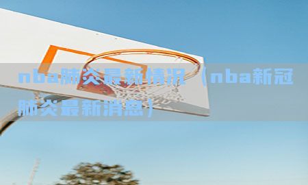 nba肺炎最新情况（nba新冠肺炎最新消息）