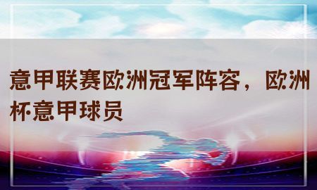 意甲联赛欧洲冠军阵容，欧洲杯意甲球员