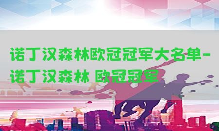 诺丁汉森林欧冠冠军大名单-诺丁汉森林 欧冠冠军