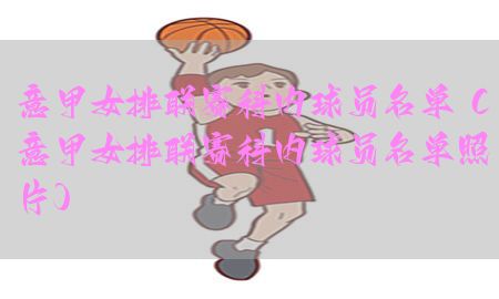 意甲女排联赛科内球员名单（意甲女排联赛科内球员名单照片）