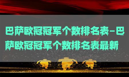 巴萨欧冠冠军个数排名表-巴萨欧冠冠军个数排名表最新