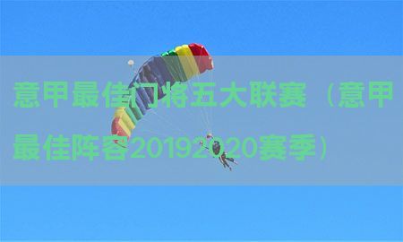 意甲最佳门将五大联赛（意甲最佳阵容20192020赛季）