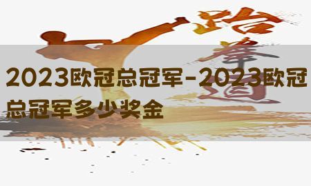 2023欧冠总冠军-2023欧冠总冠军多少奖金