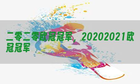 二零二零欧冠冠军，20202021欧冠冠军