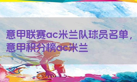 意甲联赛ac米兰队球员名单，意甲积分榜ac米兰