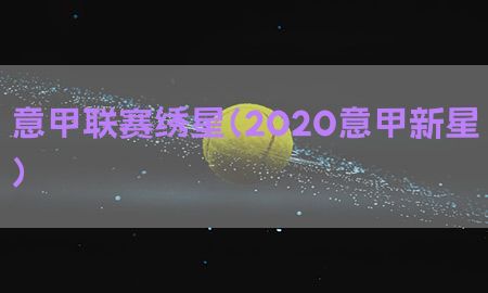 意甲联赛绣星（2020意甲新星）