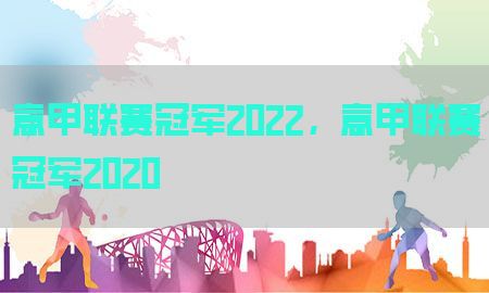 意甲联赛冠军2022，意甲联赛冠军2020