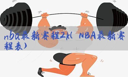 nba最新赛程2k（NBA最新赛程表）