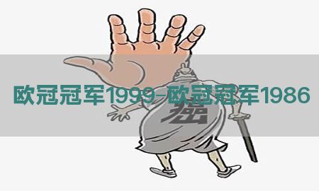 欧冠冠军1999-欧冠冠军1986