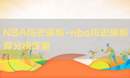 NBA历史最新-nba历史最新得分榜库里