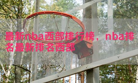 最新nba西部排行榜，nba排名最新排名西部