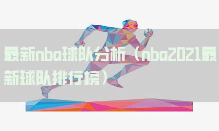 最新nba球队分析（nba2021最新球队排行榜）