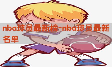 nba球员最新榜-nba球员最新名单