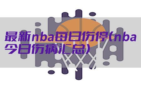 最新nba每日伤停（nba今日伤病汇总）