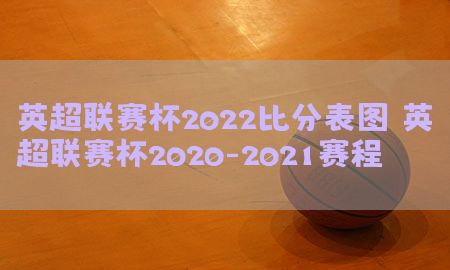 英超联赛杯2022比分表图（英超联赛杯2020-2021赛程）