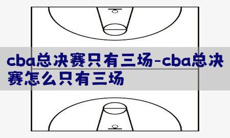 cba总决赛只有三场-cba总决赛怎么只有三场