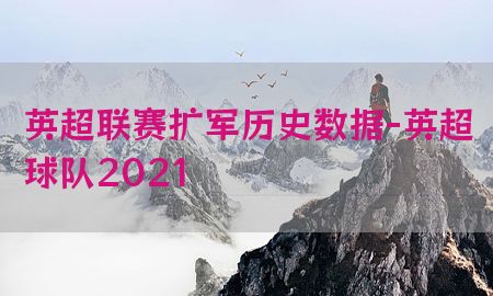 英超联赛扩军历史数据-英超球队2021