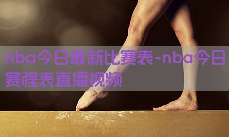 nba今日最新比赛表-nba今日赛程表直播视频