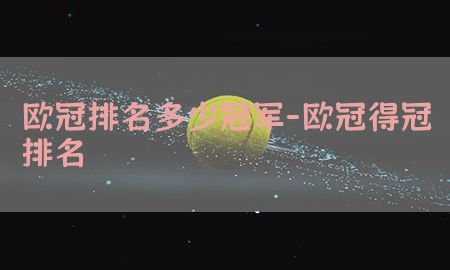 欧冠排名多少冠军-欧冠得冠排名