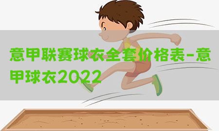 意甲联赛球衣全套价格表-意甲球衣2022