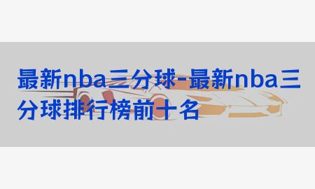 最新nba三分球-最新nba三分球排行榜前十名