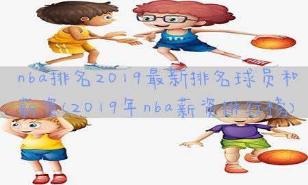 nba排名2019最新排名球员和薪资（2019年nba薪资排行榜）