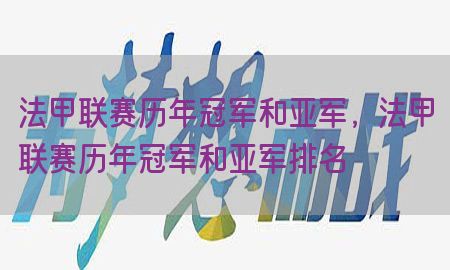 法甲联赛历年冠军和亚军，法甲联赛历年冠军和亚军排名