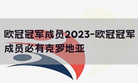 欧冠冠军成员2023-欧冠冠军成员必有克罗地亚