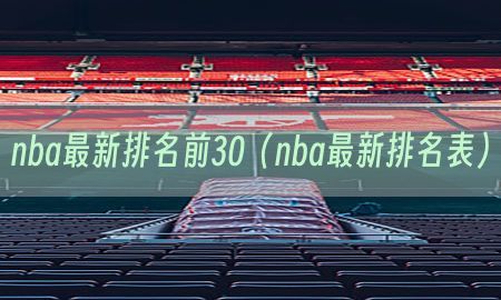 nba最新排名前30（nba最新排名表）