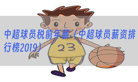 中超球员税前年薪（中超球员薪资排行榜2019）