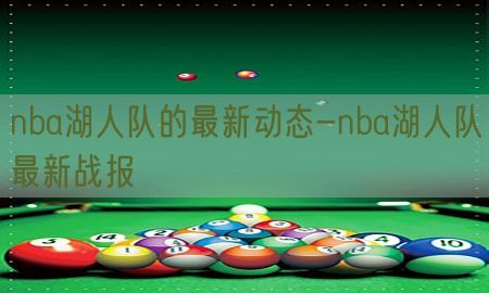 nba湖人队的最新动态-nba湖人队最新战报