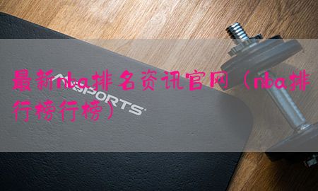 最新nba排名资讯官网（nba排行榜行榜）