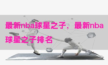 最新nba球星之子，最新nba球星之子排名